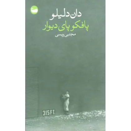 کتاب پافکو پای دیوار