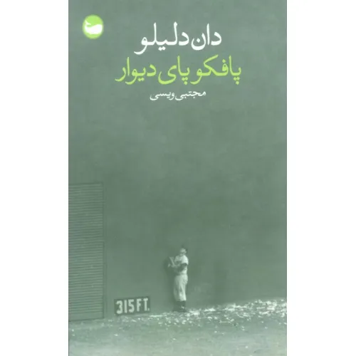 کتاب پافکو پای دیوار