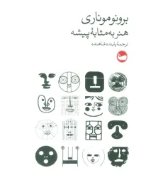کتاب هنر به مثابه پیشه