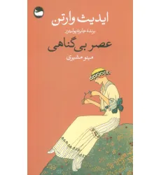 کتاب عصر بی گناهی