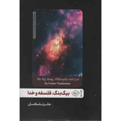 کتاب بیگ بنگ،فلسفه و خدا