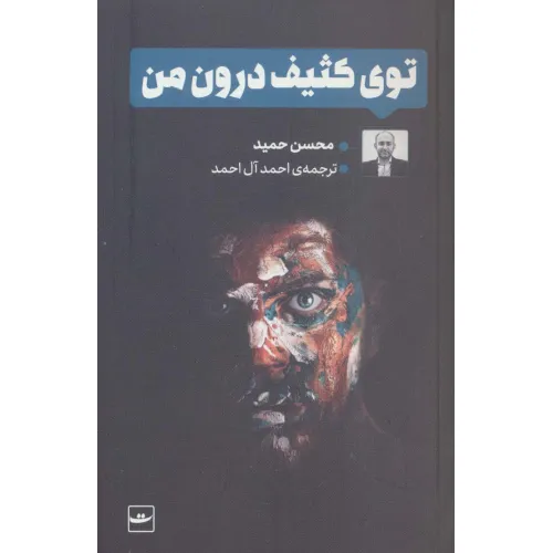 کتاب توی کثیف درون من