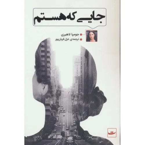 کتاب جایی که هستم