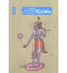 کتاب ماهاباراتا (روایتی نو از رزم نامه ای سترگ)
