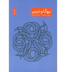 کتاب یوگا و ترس
