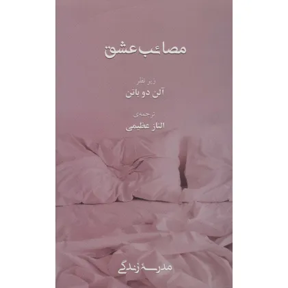 کتاب مصایب عشق (مدرسه زندگی)