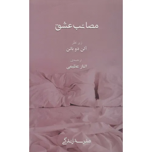 کتاب مصایب عشق (مدرسه زندگی)