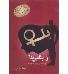 کتاب بله را بگیرید! 1 (آداب معاشرت با خانم ها)