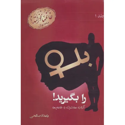 کتاب بله را بگیرید! 1 (آداب معاشرت با خانم ها)