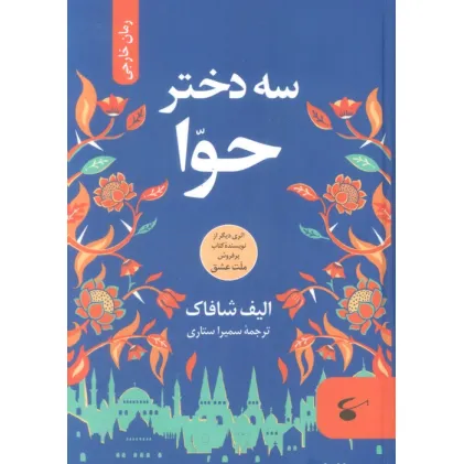 کتاب سه دختر حوا