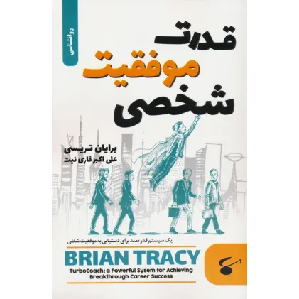 کتاب قدرت موفقیت شخصی (یک سیستم قدرتمند برای دستیابی به موفقیت شغلی)