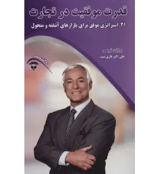 کتاب قدرت موفقیت در تجارت (21 روش قدرتمند و سریع برای متحول کردن کسب و کار و افزایش سود)