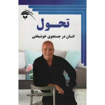 کتاب تحول (انسان در جستجوی خوشبختی)