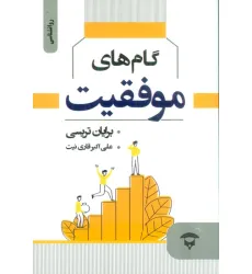 کتاب گام های موفقیت
