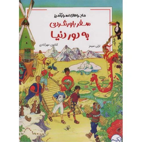 کتاب ماجراهای اسرار آمیز (سفر باور نکردنی به دور دنیا)،(کمیک استریپ)،(گلاسه)