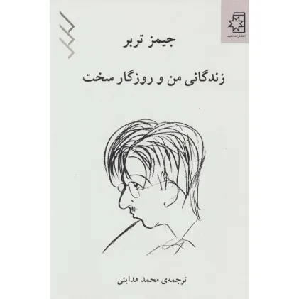 کتاب زندگانی من و روزگار سخت