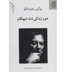 کتاب خود زندگی نامه نابهنگام
