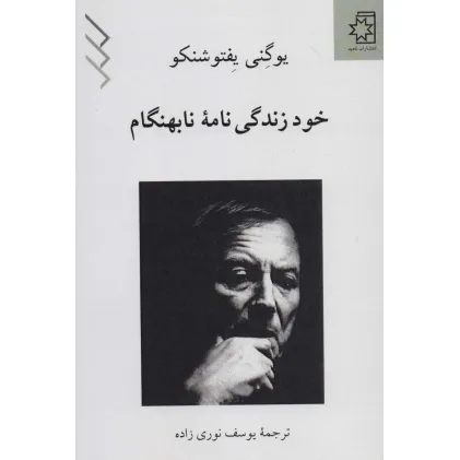کتاب خود زندگی نامه نابهنگام