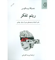 کتاب ریتم تفکر (هنر،ادبیات و موسیقی پس از مرلو-پونتی)