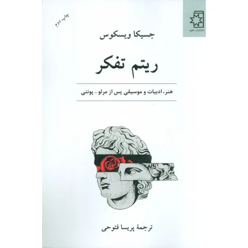 کتاب ریتم تفکر (هنر،ادبیات و موسیقی پس از مرلو-پونتی)