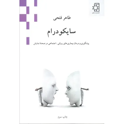 کتاب سایکودرام (پیشگیری و درمان بیماری های روانی-اجتماعی در صحنه نمایش)