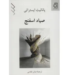 کتاب صیاد اسفنج کتاب صیاد اسفنج