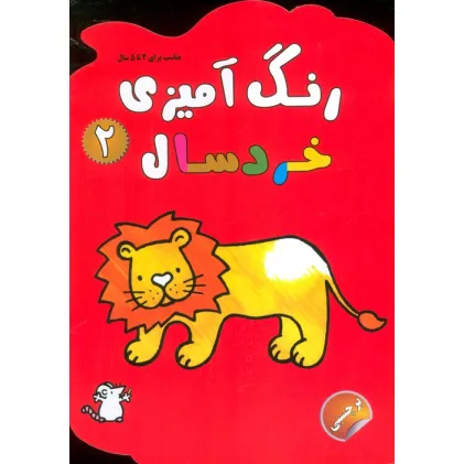 کتاب رنگ آمیزی خردسالان 2 (همراه با برچسب)