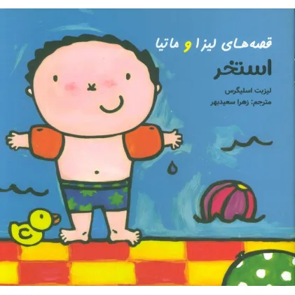 کتاب قصه های لیزا و ماتیا (استخر)،(16*16)،(گلاسه)