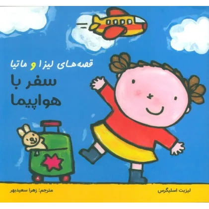 کتاب قصه های لیزا و ماتیا (سفر با هواپیما)،(16*16)،(گلاسه)