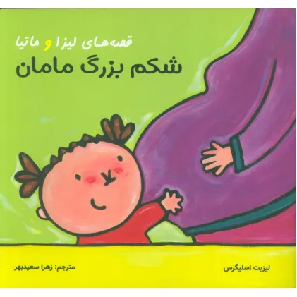 کتاب قصه های لیزا و ماتیا (شکم بزرگ مامان)،(16*16)،(گلاسه)