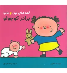 کتاب قصه های لیزا و ماتیا (برادر کوچولو)،(16*16)،(گلاسه)