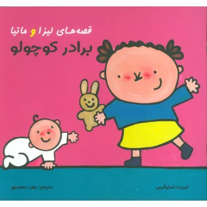 کتاب قصه های لیزا و ماتیا (برادر کوچولو)،(16*16)،(گلاسه)