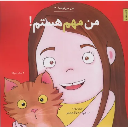 کتاب من مهم هستم! (من می توانم! 2)