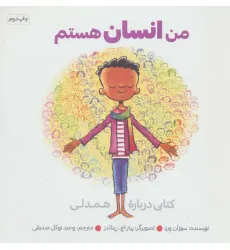 کتاب من انسان هستم (کتابی درباره همدلی)