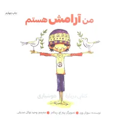 کتاب من آرامش هستم (کتابی درباره هوشیاری) کتاب من آرامش هستم (کتابی درباره هوشیاری)