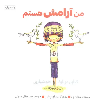 کتاب من آرامش هستم (کتابی درباره هوشیاری)