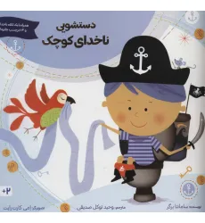 کتاب دستشویی ناخدای کوچک کتاب دستشویی ناخدای کوچک