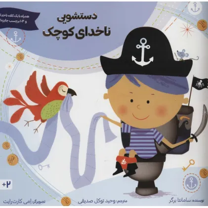 کتاب دستشویی ناخدای کوچک