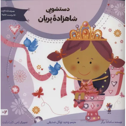 کتاب دستشویی شاهزاده پریان