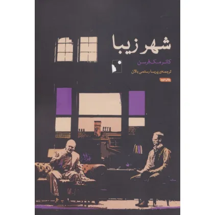 کتاب شهر زیبا