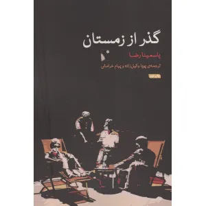 کتاب گذر از زمستان کتاب گذر از زمستان