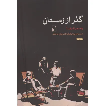 کتاب گذر از زمستان