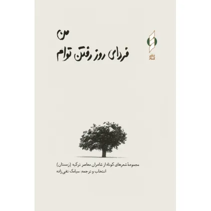 کتاب من فردای روز رفتن توام (مجموعه شعرهای کوتاه از شاعران معاصر ترکیه)