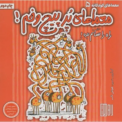 کتاب معماهای پر پیچ و خم! (راه را نشانم بده!)،(گلاسه)