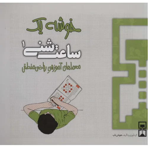 کتاب ساعت شنی 1:خوشه 1 (معماهای آموزشی ریاضی منطقی)