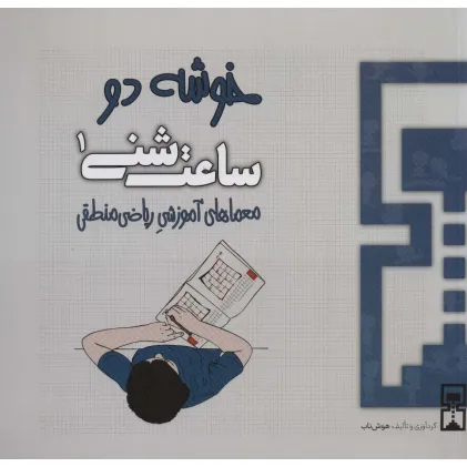 کتاب ساعت شنی 1:خوشه 2 (معماهای آموزشی ریاضی منطقی)