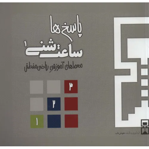 کتاب ساعت شنی 1:پاسخ ها (معماهای آموزشی ریاضی منطقی)