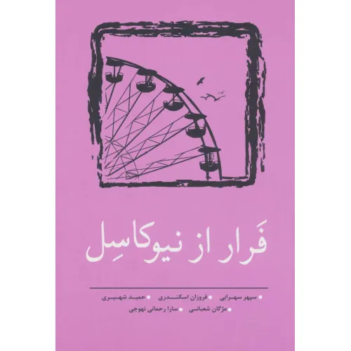 کتاب فرار از نیوکاسل (مجموعه داستان کوتاه 9)