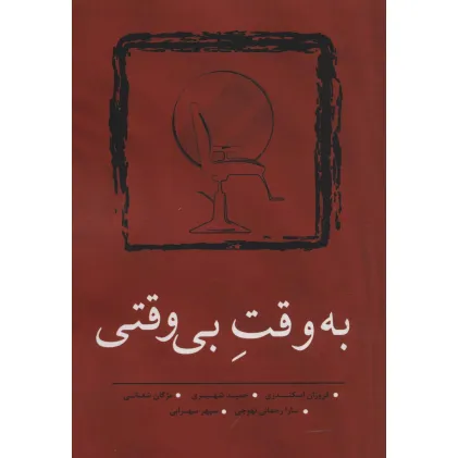 کتاب به وقت بی وقتی (مجموعه داستان کوتاه10)
