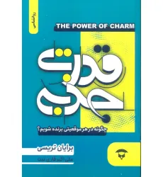 کتاب قدرت جذبه (چگونه در هر موقعیتی برنده شویم؟)